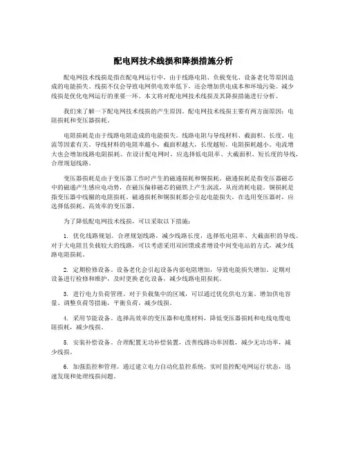 配电网技术线损和降损措施分析