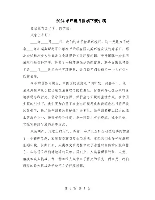 2024年环境日国旗下演讲稿（三篇）