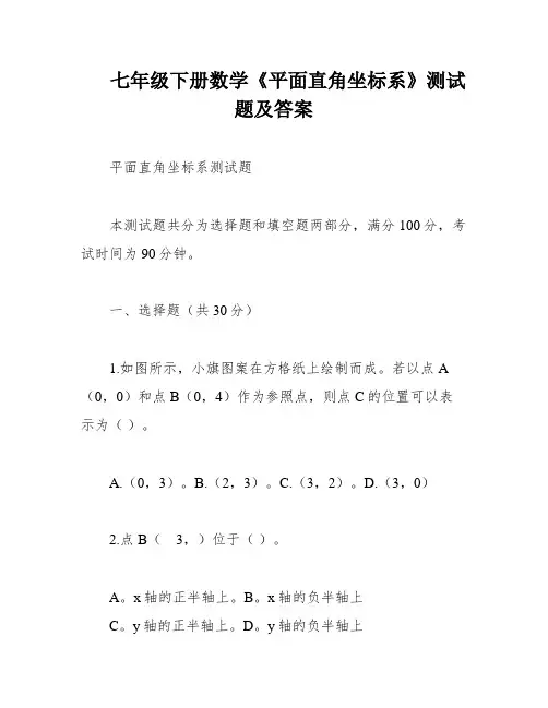 七年级下册数学《平面直角坐标系》测试题及答案