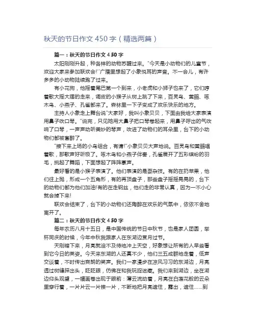 秋天的节日作文450字(精选两篇)
