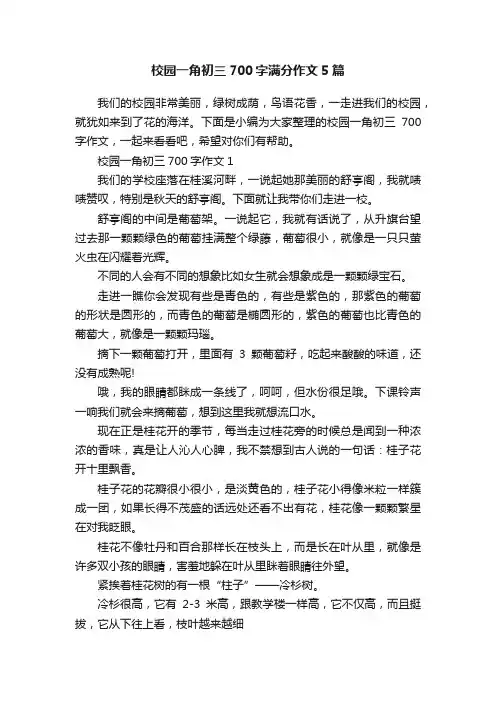 校园一角初三700字满分作文5篇