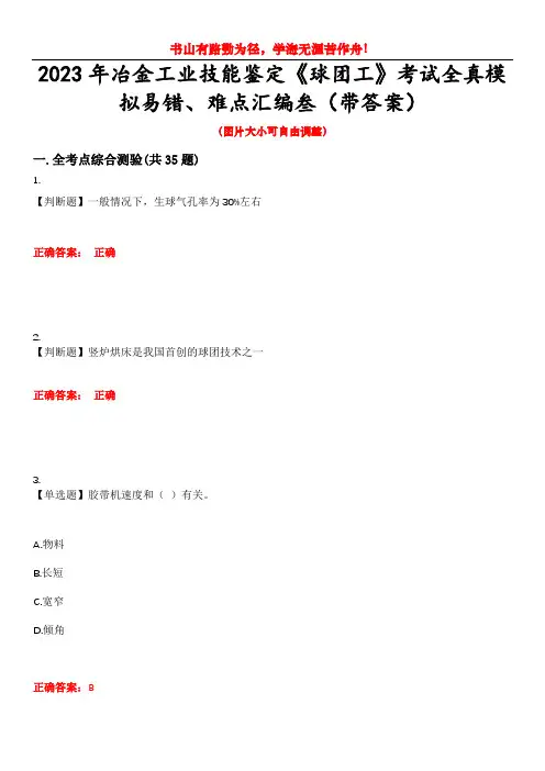 2023年冶金工业技能鉴定《球团工》考试全真模拟易错、难点汇编叁(带答案)试卷号：7