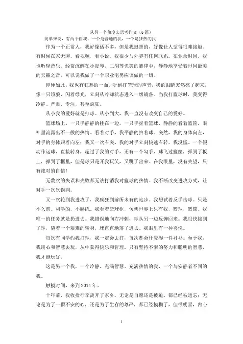 从另一个角度去思考作文(6篇)