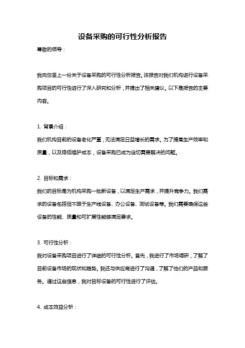 设备采购的可行性分析报告