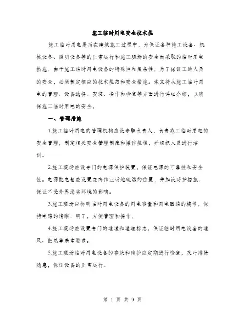 施工临时用电安全技术规（3篇）