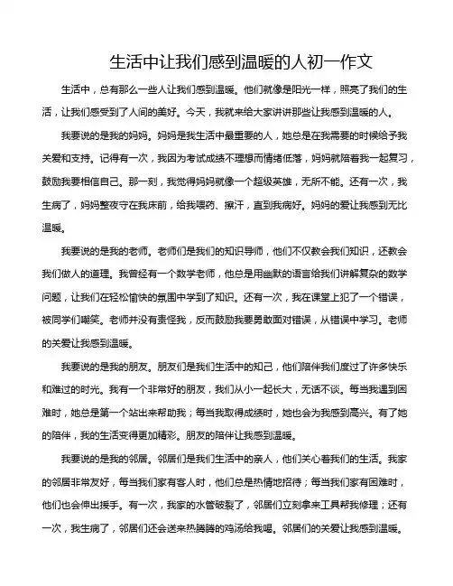 生活中让我们感到温暖的人初一作文