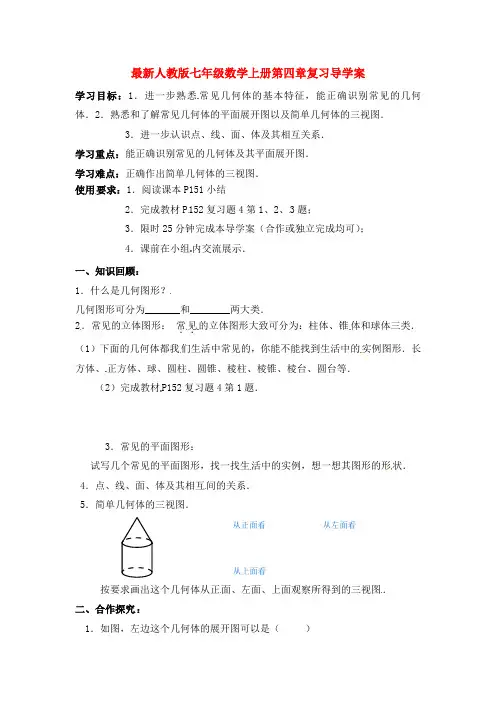 新人教版七年级数学上册第四章复习导学案