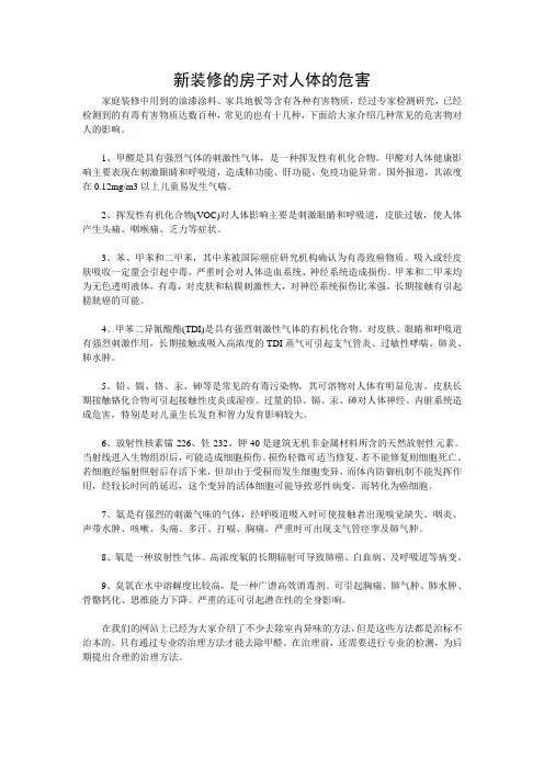 新装修的房子对人体的危害