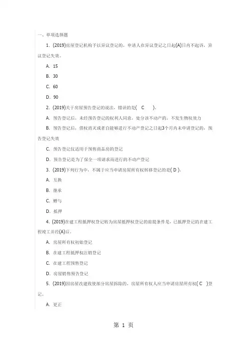 全国房屋登记官考试最全题库共55页文档