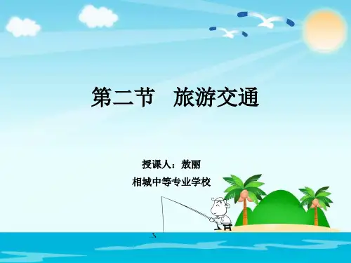 旅游概论——旅游交通