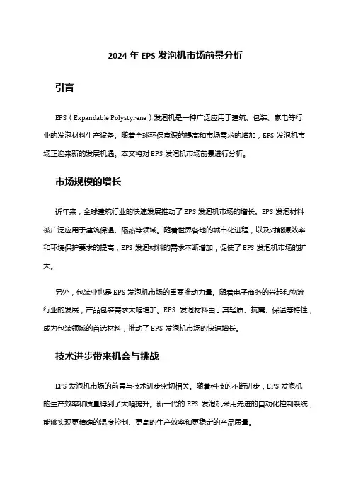 2024年EPS发泡机市场前景分析