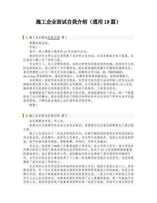 施工企业面试自我介绍(通用19篇)