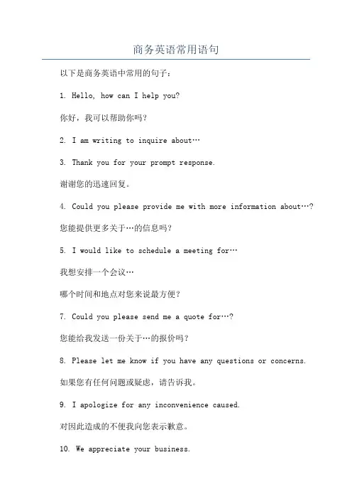 商务英语常用语句