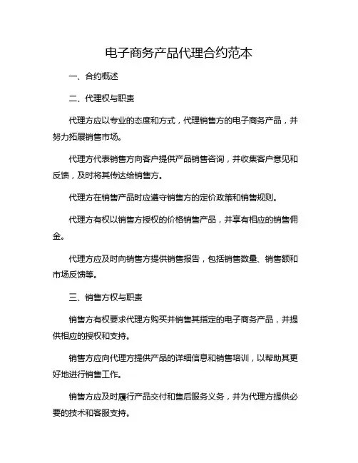 电子商务产品代理合约范本