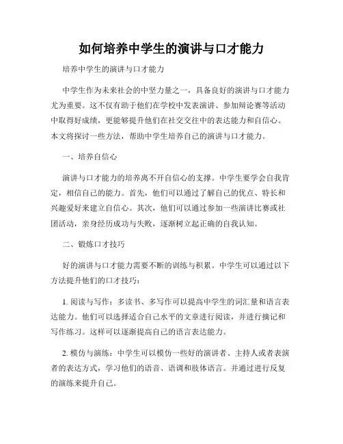 如何培养中学生的演讲与口才能力