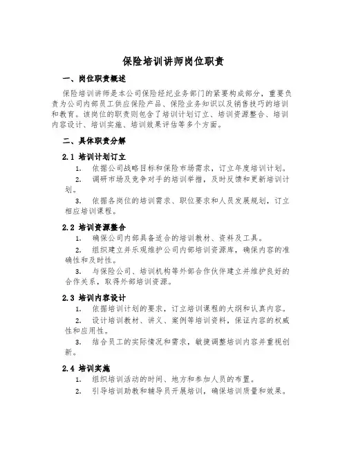 保险培训讲师岗位职责
