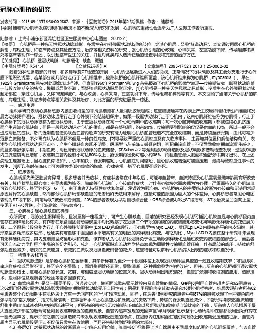 冠脉心肌桥的研究