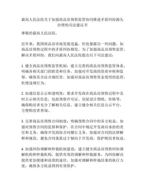 最高人民法院关于加强商品房预售监管协同推进矛盾纠纷源头治理的司法建议书
