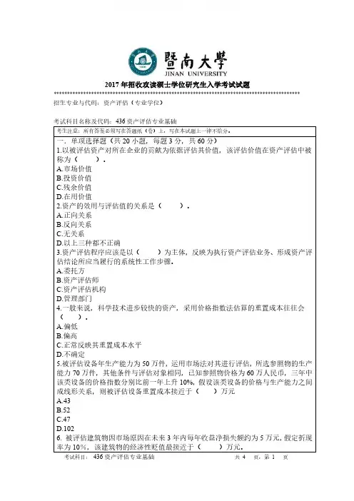 暨南大学资产评估2017历年考研真题