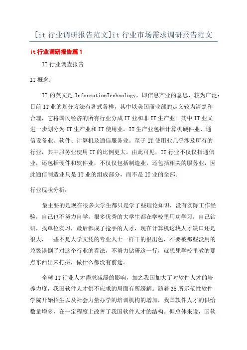 [it行业调研报告范文]it行业市场需求调研报告范文