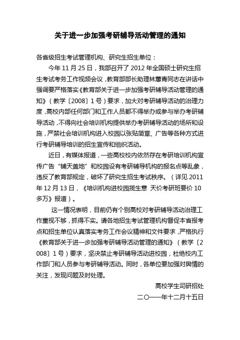 关于进一步加强考研辅导活动管理的通知