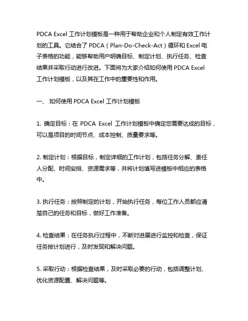 pdca excel 工作计划模板