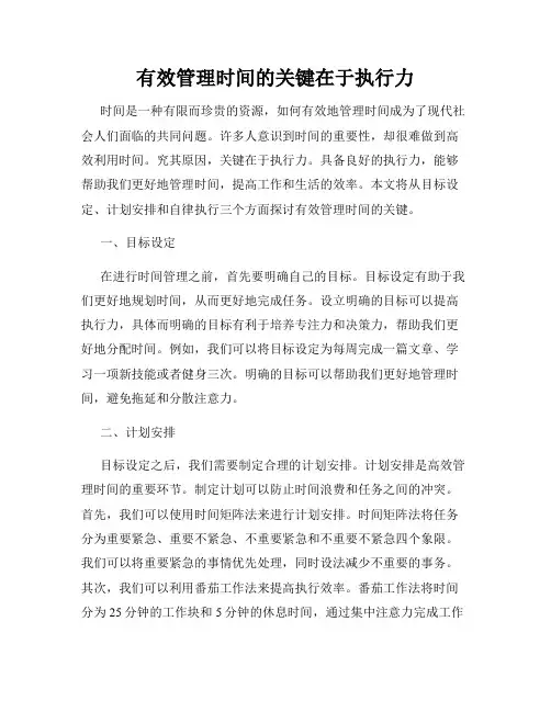 有效管理时间的关键在于执行力