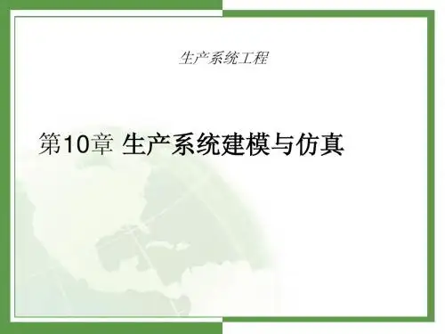 生产系统建模与仿真
