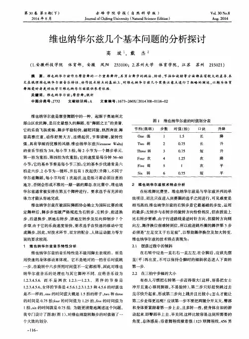 维也纳华尔兹几个基本问题的分析探讨