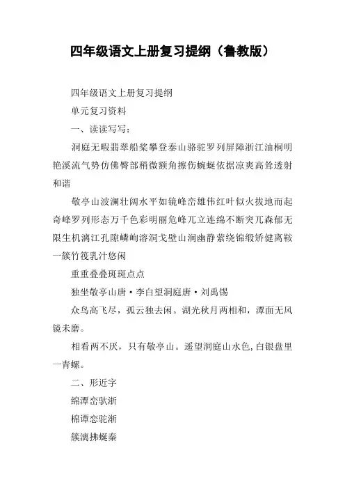 四年级语文上册复习提纲(鲁教版)