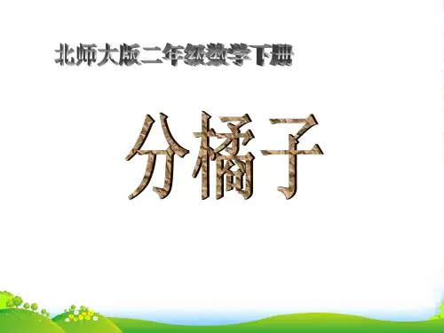 二年级数学下册 分橘子2课件 北师大版
