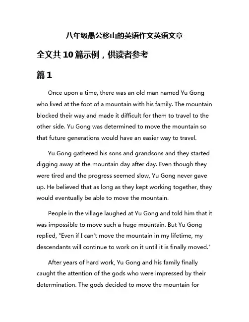 八年级愚公移山的英语作文英语文章