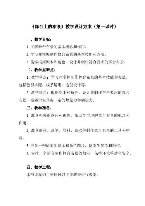 《19 舞台上的布景》教学设计教学反思-2023-2024学年小学美术人教版五年级下册
