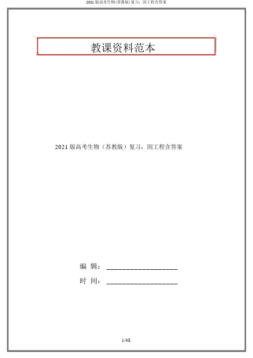 2021版高考生物(苏教版)复习：因工程含答案