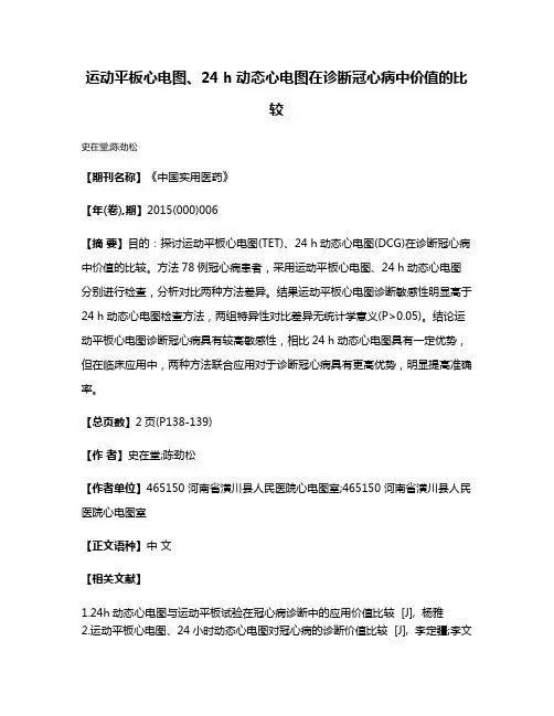 运动平板心电图、24 h动态心电图在诊断冠心病中价值的比较