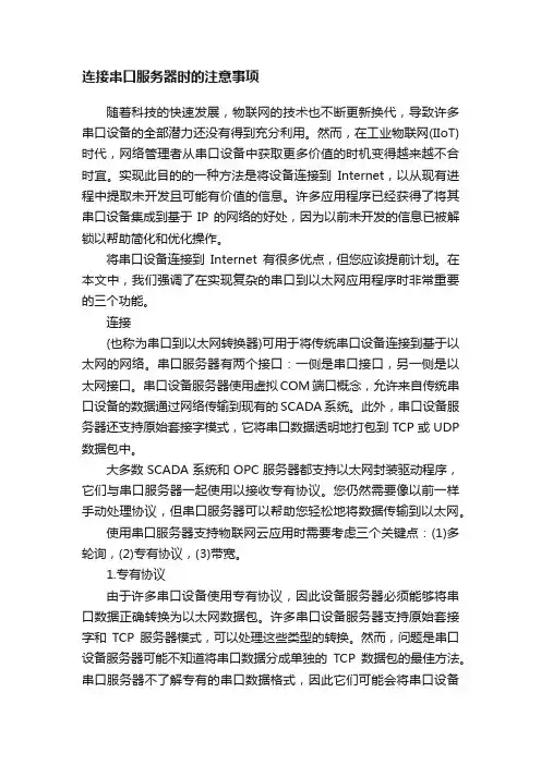 连接串口服务器时的注意事项