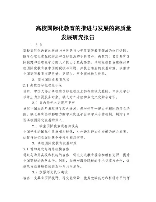高校国际化教育的推进与发展的高质量发展研究报告