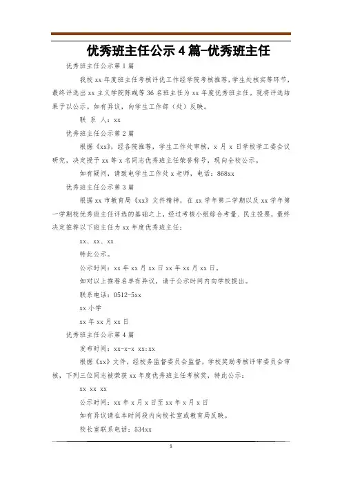 优秀班主任公示4篇-优秀班主任