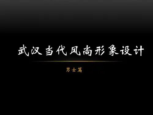 武汉男士整体形象设计造型需要注意的