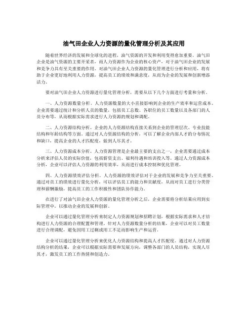 油气田企业人力资源的量化管理分析及其应用