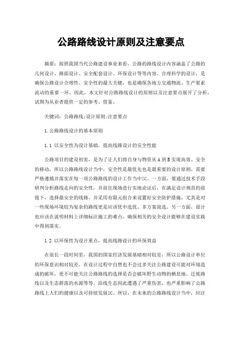 公路路线设计原则及注意要点