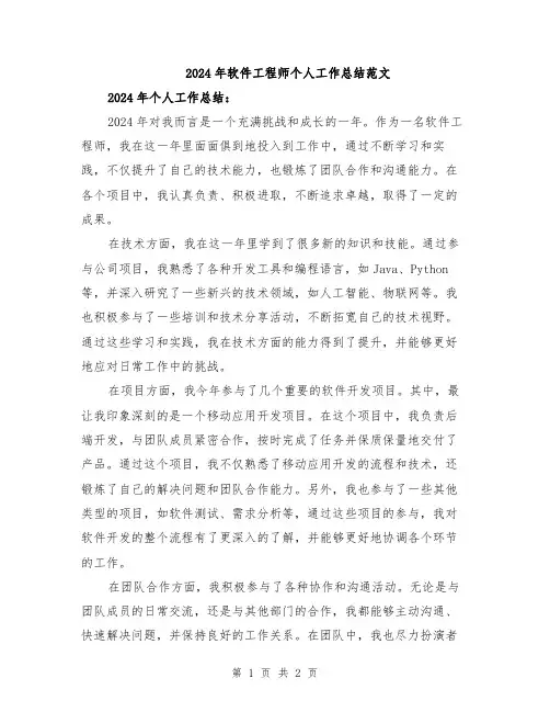 2024年软件工程师个人工作总结范文