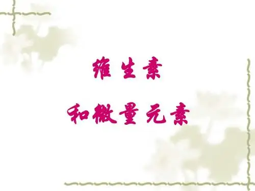 维生素和微量元素