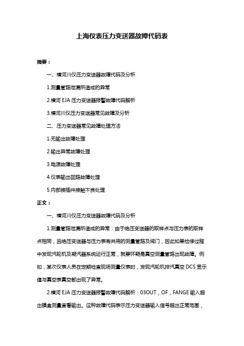 上海仪表压力变送器故障代码表