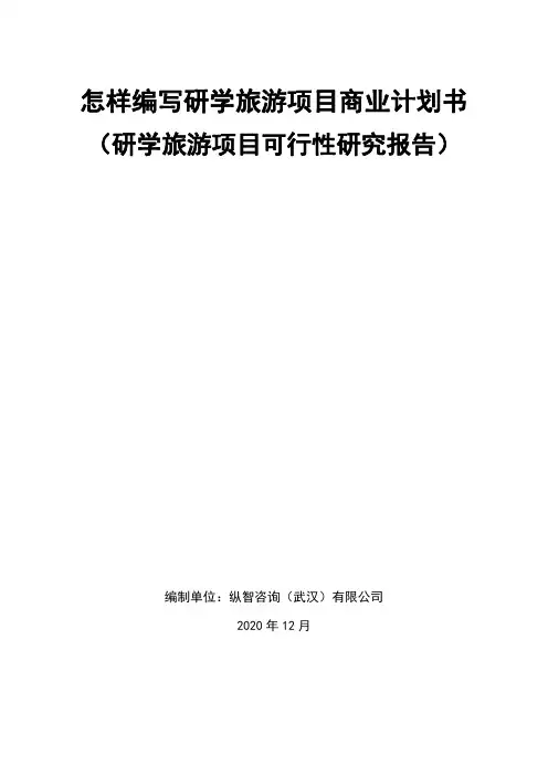 2020年研学旅游项目商业计划书