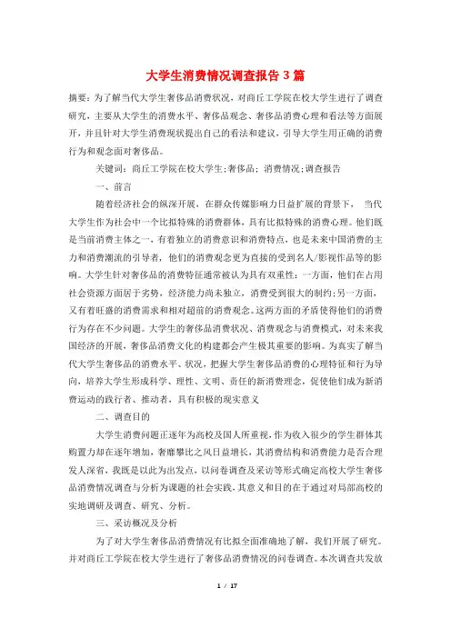 大学生消费情况调查报告3篇