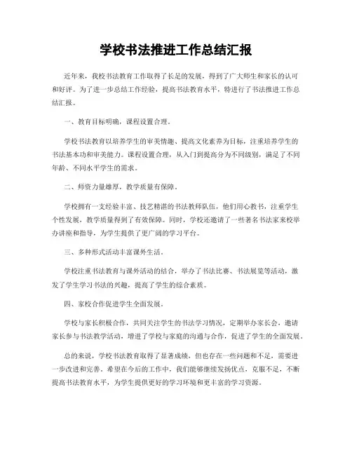 学校书法推进工作总结汇报