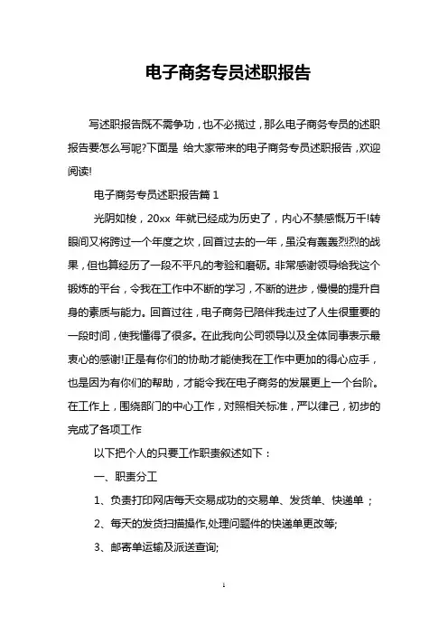电子商务专员述职报告