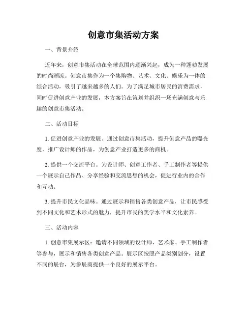 创意市集活动方案