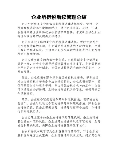 企业所得税后续管理总结
